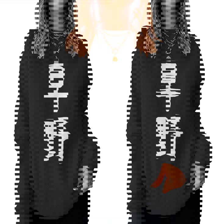 【早野】苗字 名字 名入れ 家族お揃い 女性 男性 子供 面白い 名前 おもしろ 服 ギャグ ネタ ウケ狙い レディーススウェットシャツ