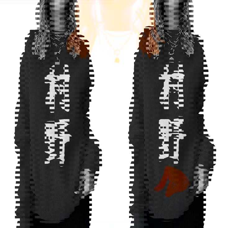 【村野】苗字 名字 名入れ 家族お揃い 女性 男性 子供 面白い 名前 おもしろ 服 ギャグ ネタ ウケ狙い レディーススウェットシャツ