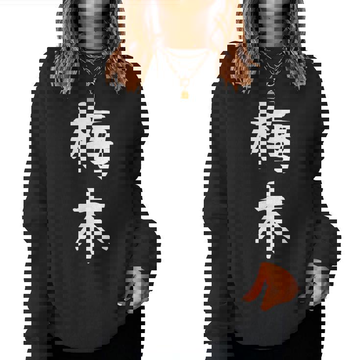 【梅木】苗字 名字 名入れ 家族お揃い 女性 男性 子供 面白い 名前 おもしろ 服 ギャグ ネタ ウケ狙い レディーススウェットシャツ