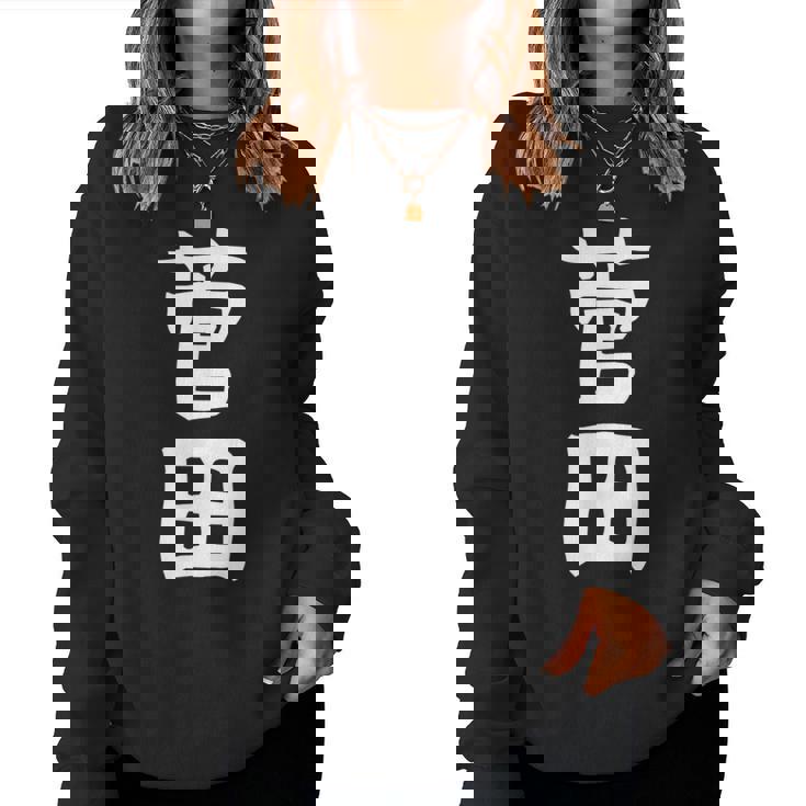 【菅田】苗字 名字 名入れ 家族お揃い 女性 男性 子供 面白い 名前 おもしろ 服 ギャグ ネタ ウケ狙い レディーススウェットシャツ