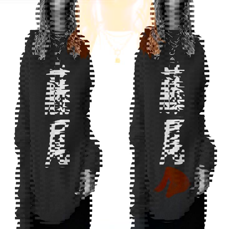 【藤尾】苗字 名字 名入れ 家族お揃い 女性 男性 子供 面白い 名前 おもしろ 服 ギャグ ネタ ウケ狙い レディーススウェットシャツ