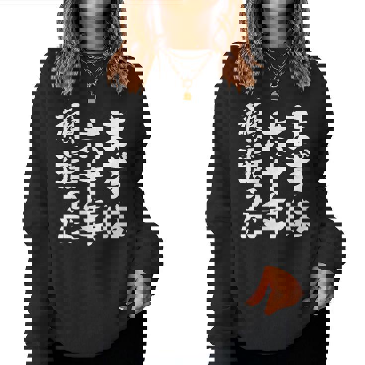 まずは六十年頑張った 還暦 祝い かんれき 男性 女性 父 母 ちゃんちゃんこ の代わりに 贈り物 レディーススウェットシャツ