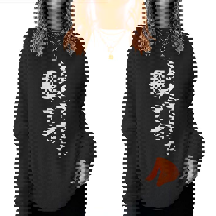 よくできた 母 面白いtシャツ 文字入り 夫婦 おもしろ 筆文字 服 オリジナル 母の日 半袖 お母さん ブラック レディーススウェットシャツ