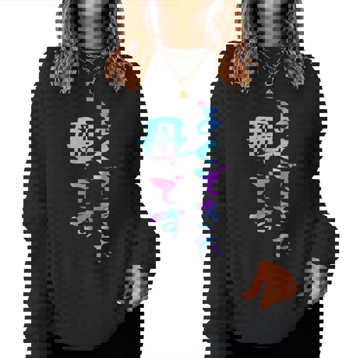 よくできた 母 面白いtシャツ 文字入り 夫婦 おもしろ 筆文字 面白い 服 オリジナル 母の日 文字tシャツ お母さん レディーススウェットシャツ