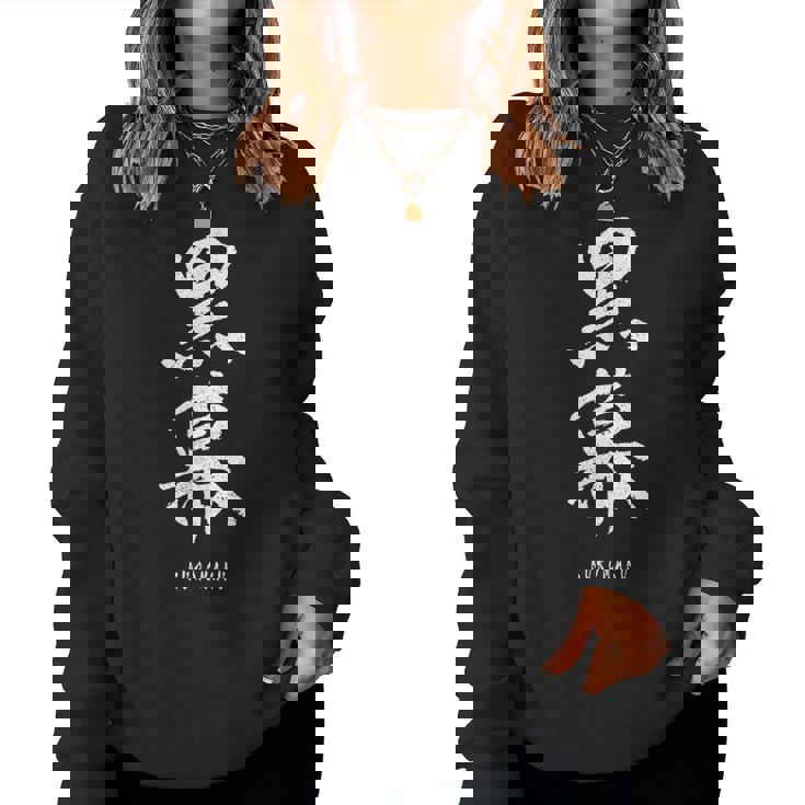 黒幕 Kuromaku 漢字 レディーススウェットシャツ