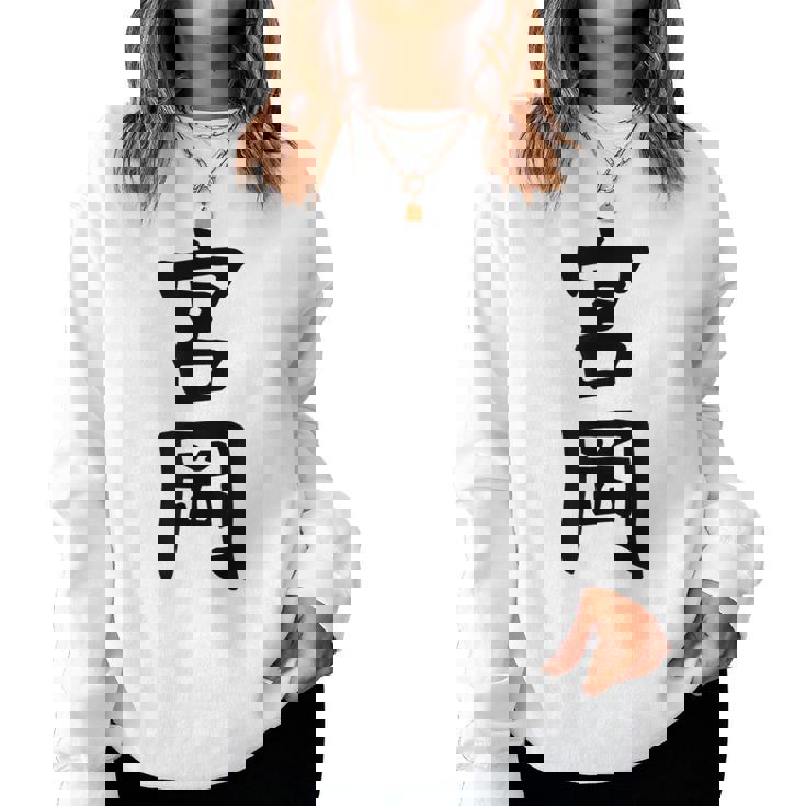 【宮岡】苗字 名字 名入れ 家族お揃い 女性 男性 子供 面白い 名前 おもしろ 服 ギャグ ネタ ウケ狙い レディーススウェットシャツ