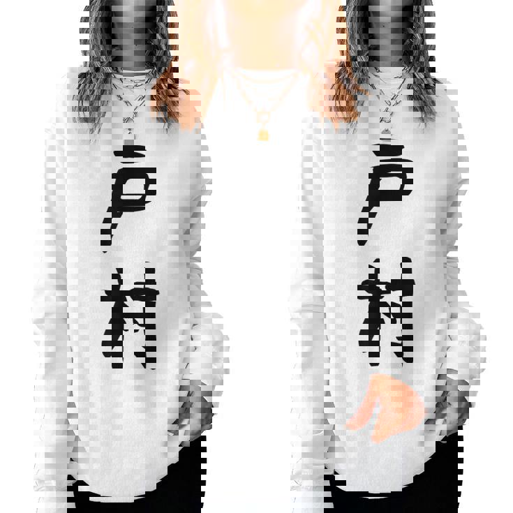 【戸村】苗字 名字 名入れ 家族お揃い 女性 男性 子供 面白い 名前 おもしろ 服 ギャグ ネタ ウケ狙い レディーススウェットシャツ