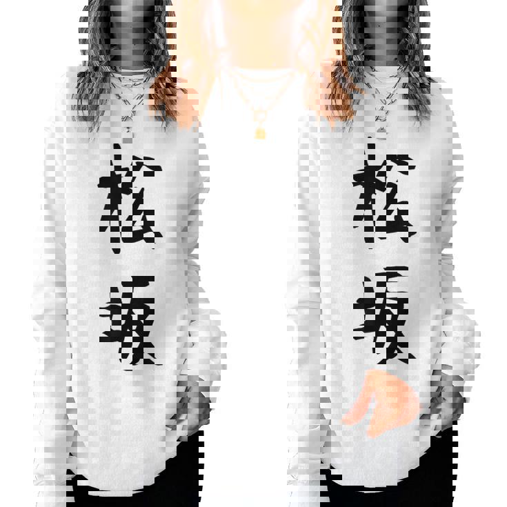 【松坂】苗字 名字 名入れ 家族お揃い 女性 男性 子供 面白い 名前 おもしろ 服 ギャグ ネタ ウケ狙い レディーススウェットシャツ