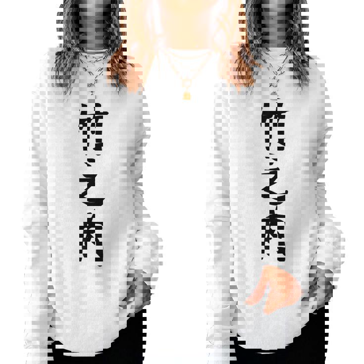 【竹之内】苗字 名字 名入れ 家族お揃い 女性 男性 子供 面白い 名前 おもしろ 服 ギャグ ネタ ウケ狙い レディーススウェットシャツ