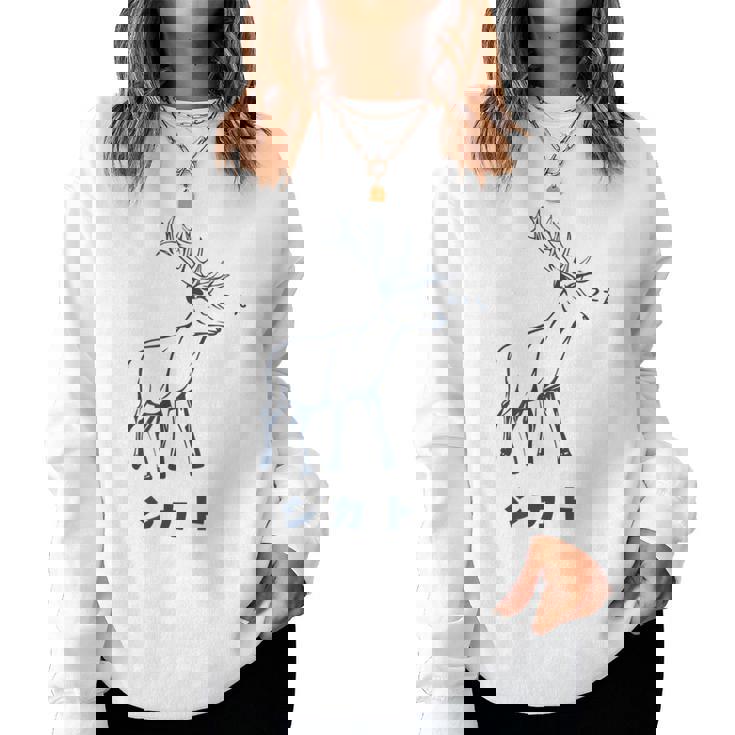 シカトhikato しかと 鹿 イラスト 簡単 鹿の十 鹿十 無視 シカトする 花札 言葉 おもしろ レディーススウェットシャツ