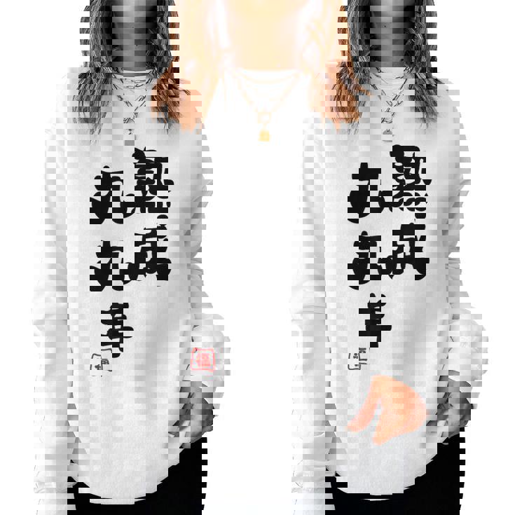 白寿祝い 健康長寿 熟成99年 男性 女性 99歳白寿（はくじゅ）お祝い おもしろプレゼント レディーススウェットシャツ