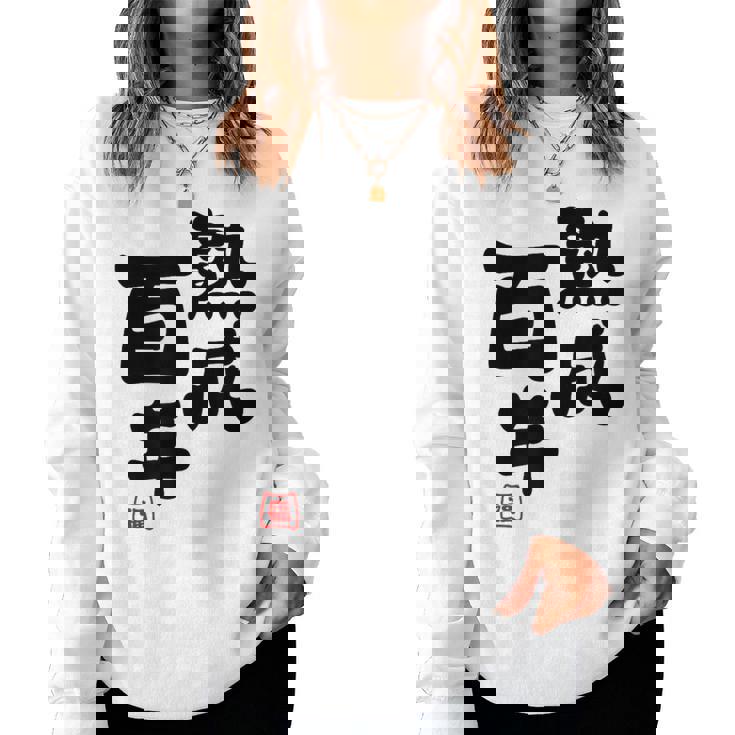 紀寿祝い 健康長寿 熟成百年 男性 女性 100歳紀寿（きじゅ）百寿（ひゃくじゅ・ももじゅ）お祝い おもしろプレゼント レディーススウェットシャツ