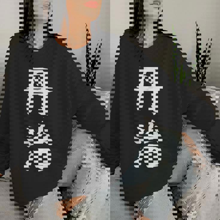 【丹治】苗字 名字 名入れ 家族お揃い 女性 男性 子供 面白い 名前 おもしろ 服 ギャグ ネタ ウケ狙い レディーススウェットシャツ 彼女への贈り物