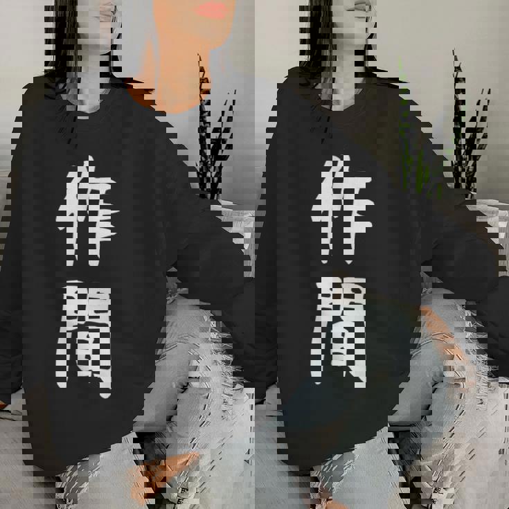 【作間】苗字 名字 名入れ 家族お揃い 女性 男性 子供 面白い 名前 おもしろ 服 ギャグ ネタ ウケ狙い レディーススウェットシャツ 彼女への贈り物