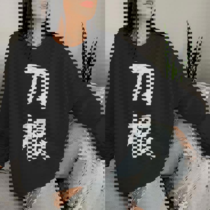 【刀根】苗字 名字 名入れ 家族お揃い 文字入れ 女性 男性 子供 面白い 名前 おもしろ 服 ギャグ ネタ ウケ狙い レディーススウェットシャツ 彼女への贈り物