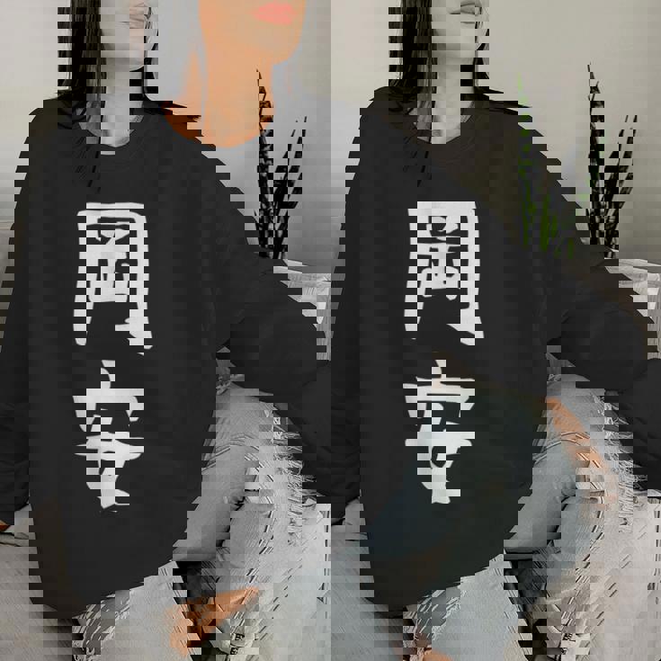 【岡安】苗字 名字 名入れ 家族お揃い 女性 男性 子供 面白い 名前 おもしろ 服 ギャグ ネタ ウケ狙い レディーススウェットシャツ 彼女への贈り物