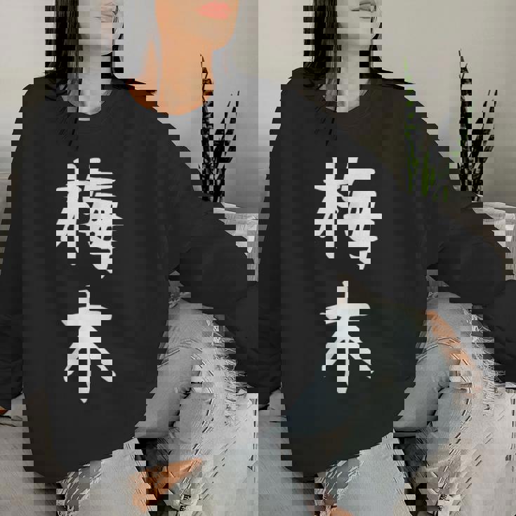 【梅木】苗字 名字 名入れ 家族お揃い 女性 男性 子供 面白い 名前 おもしろ 服 ギャグ ネタ ウケ狙い レディーススウェットシャツ 彼女への贈り物