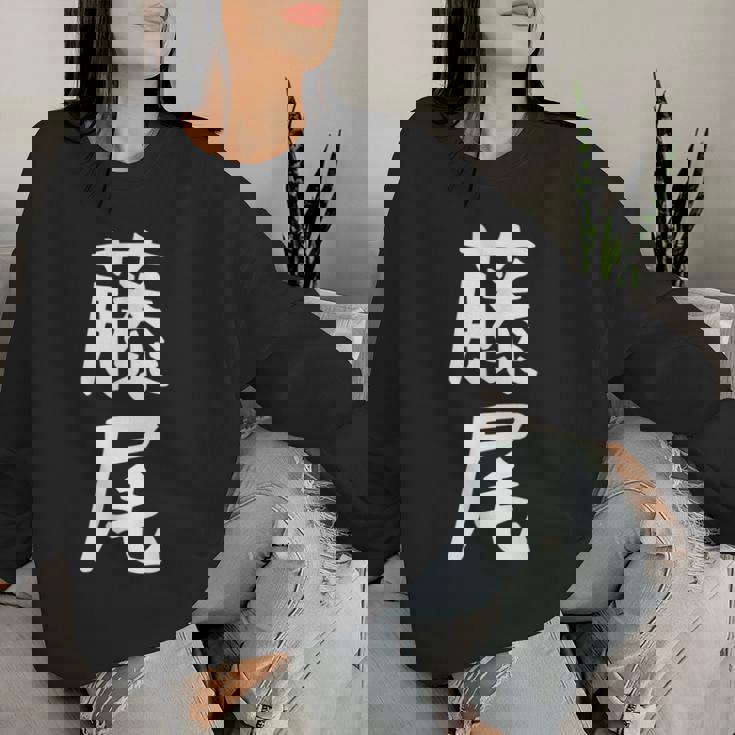 【藤尾】苗字 名字 名入れ 家族お揃い 女性 男性 子供 面白い 名前 おもしろ 服 ギャグ ネタ ウケ狙い レディーススウェットシャツ 彼女への贈り物