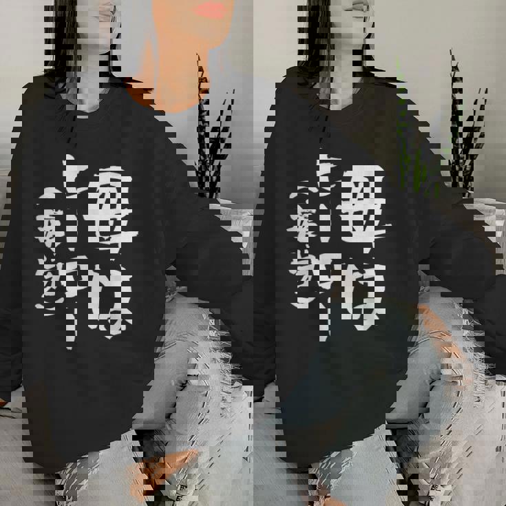 母 面白いtシャツ 母の日 文字入り ネタ 夫婦 おもしろ 面白い 服 オリジナル 文字tシャツ お母さん レディーススウェットシャツ 彼女への贈り物