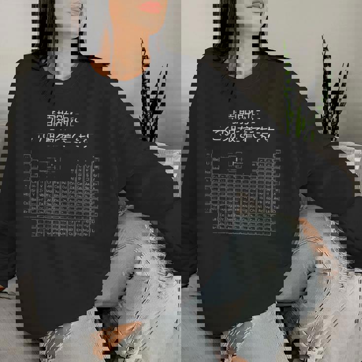 面白いシャツ オタク Otaku 化学 元素 周期表 アニメ 漫画 ホビー メンズ レディース 男性 女性 レディーススウェットシャツ 彼女への贈り物