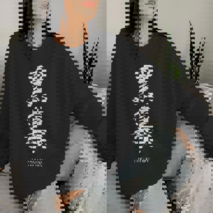 黒幕 Kuromaku 漢字 レディーススウェットシャツ 彼女への贈り物