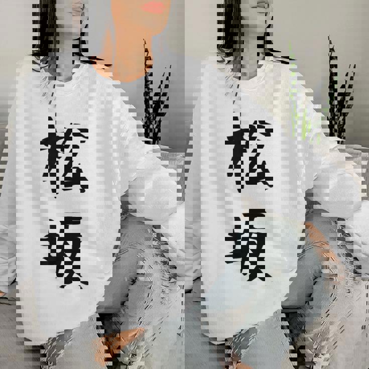 【松坂】苗字 名字 名入れ 家族お揃い 女性 男性 子供 面白い 名前 おもしろ 服 ギャグ ネタ ウケ狙い レディーススウェットシャツ 彼女への贈り物