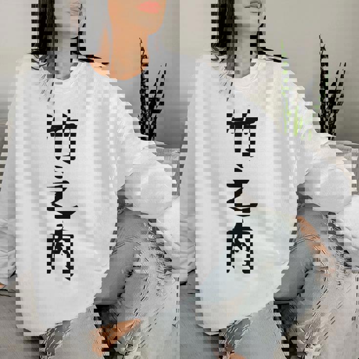 【竹之内】苗字 名字 名入れ 家族お揃い 女性 男性 子供 面白い 名前 おもしろ 服 ギャグ ネタ ウケ狙い レディーススウェットシャツ 彼女への贈り物