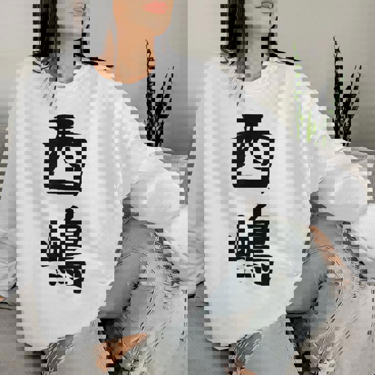 【西嶋】苗字 名字 名入れ 家族お揃い 女性 男性 子供 面白い 名前 おもしろ 服 ギャグ ネタ ウケ狙い レディーススウェットシャツ 彼女への贈り物