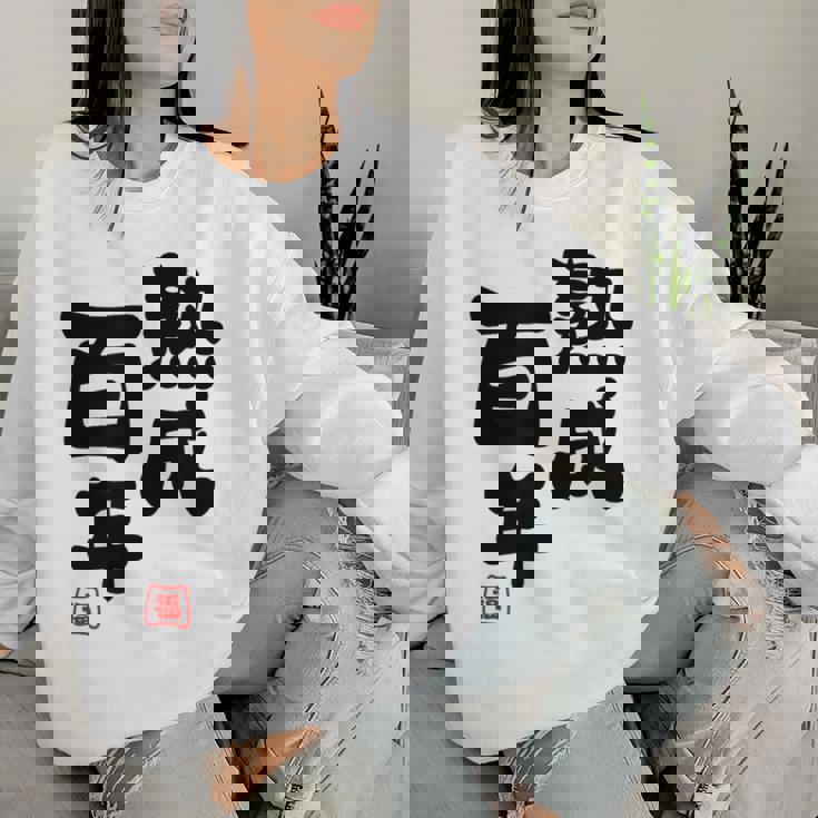 紀寿祝い 健康長寿 熟成百年 男性 女性 100歳紀寿（きじゅ）百寿（ひゃくじゅ・ももじゅ）お祝い おもしろプレゼント レディーススウェットシャツ 彼女への贈り物