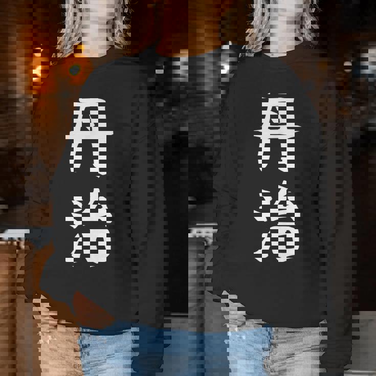 【丹治】苗字 名字 名入れ 家族お揃い 女性 男性 子供 面白い 名前 おもしろ 服 ギャグ ネタ ウケ狙い レディーススウェットシャツ 面白い贈り物