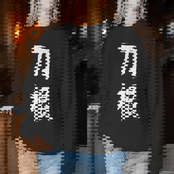 【刀根】苗字 名字 名入れ 家族お揃い 文字入れ 女性 男性 子供 面白い 名前 おもしろ 服 ギャグ ネタ ウケ狙い レディーススウェットシャツ 面白い贈り物