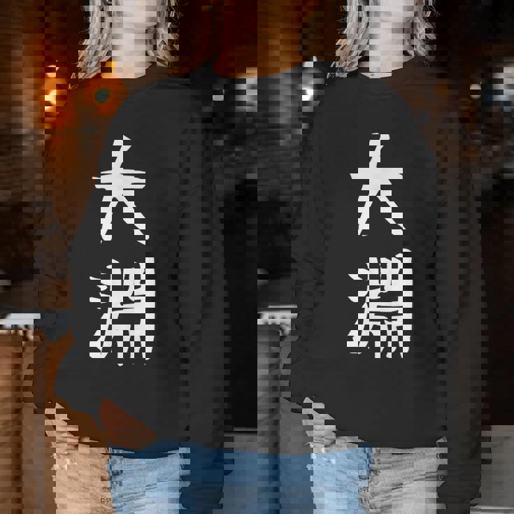 【大淵】苗字 名字 名入れ 家族お揃い 文字入れ 女性 男性 子供 面白い 名前 おもしろ 服 ギャグ ネタ ウケ狙い レディーススウェットシャツ 面白い贈り物