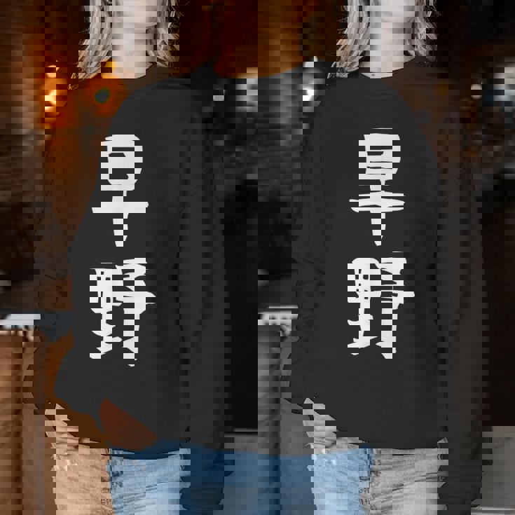 【早野】苗字 名字 名入れ 家族お揃い 女性 男性 子供 面白い 名前 おもしろ 服 ギャグ ネタ ウケ狙い レディーススウェットシャツ 面白い贈り物