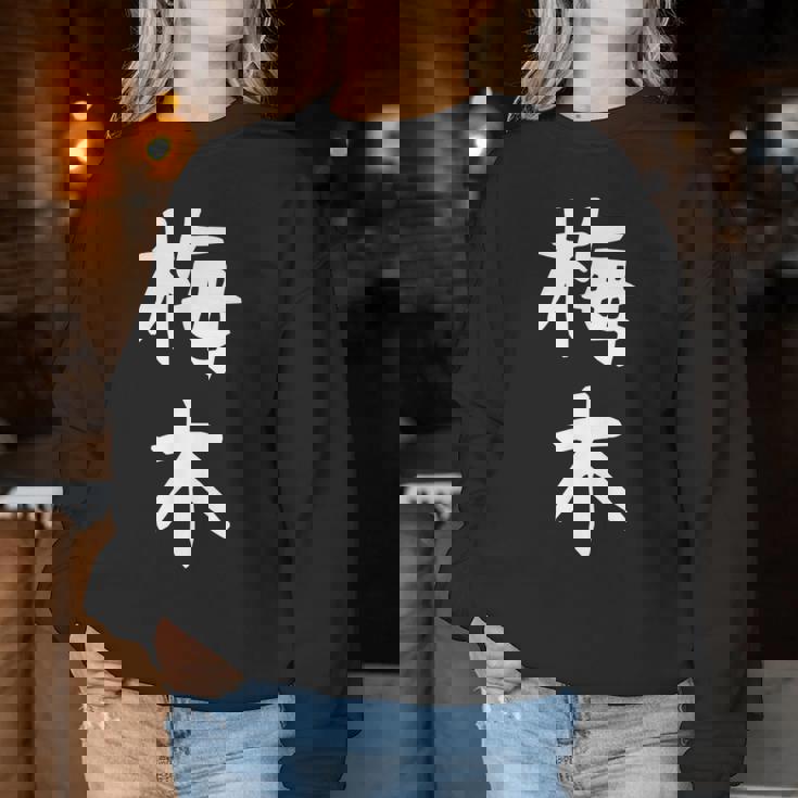 【梅木】苗字 名字 名入れ 家族お揃い 女性 男性 子供 面白い 名前 おもしろ 服 ギャグ ネタ ウケ狙い レディーススウェットシャツ 面白い贈り物