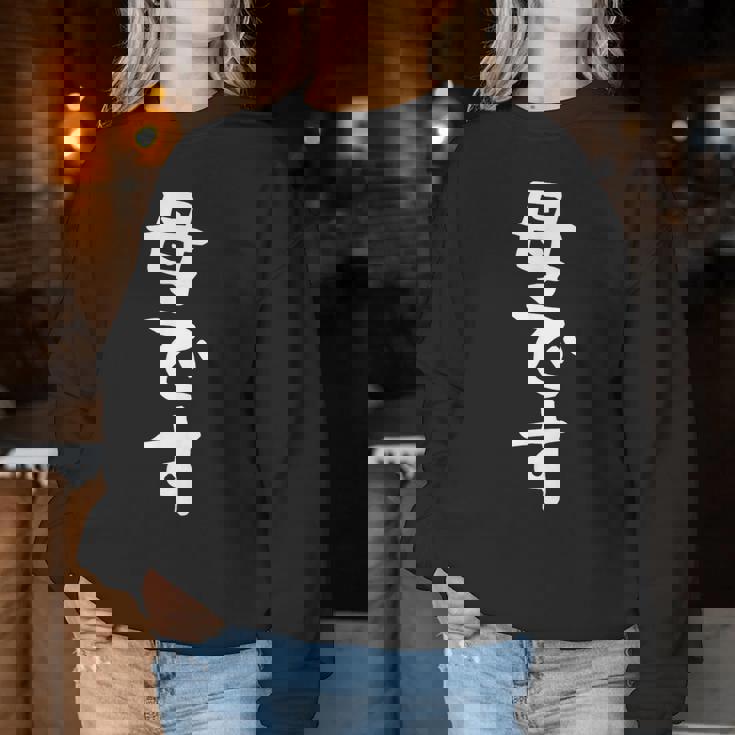 【母です】母親 お母さん 面白い 文字入り ギャグ ネタ ウケ狙い 笑える 笑いが取れる おもしろ レディーススウェットシャツ 面白い贈り物