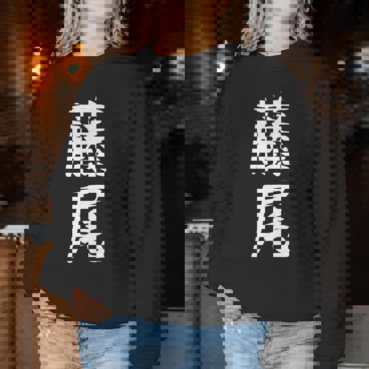 【藤尾】苗字 名字 名入れ 家族お揃い 女性 男性 子供 面白い 名前 おもしろ 服 ギャグ ネタ ウケ狙い レディーススウェットシャツ 面白い贈り物