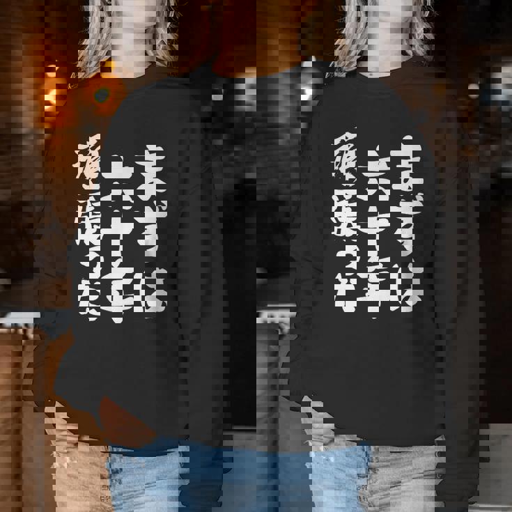 まずは六十年頑張った 還暦 祝い かんれき 男性 女性 父 母 ちゃんちゃんこ の代わりに 贈り物 レディーススウェットシャツ 面白い贈り物