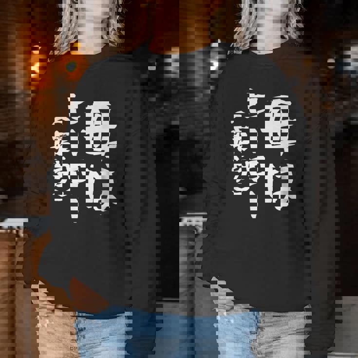 母 面白いtシャツ 母の日 文字入り ネタ 夫婦 おもしろ 面白い 服 オリジナル 文字tシャツ お母さん レディーススウェットシャツ 面白い贈り物