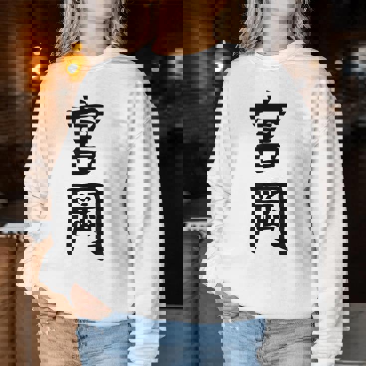 【宮岡】苗字 名字 名入れ 家族お揃い 女性 男性 子供 面白い 名前 おもしろ 服 ギャグ ネタ ウケ狙い レディーススウェットシャツ 面白い贈り物