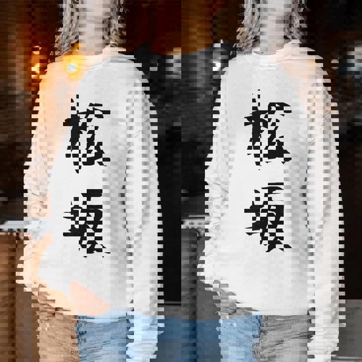 【松坂】苗字 名字 名入れ 家族お揃い 女性 男性 子供 面白い 名前 おもしろ 服 ギャグ ネタ ウケ狙い レディーススウェットシャツ 面白い贈り物