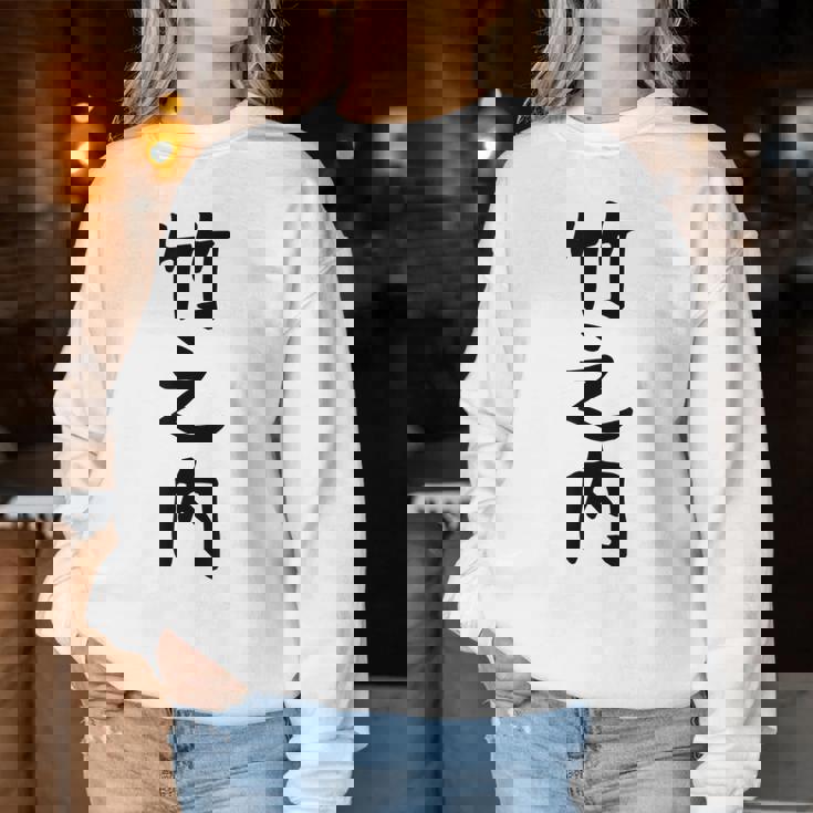 【竹之内】苗字 名字 名入れ 家族お揃い 女性 男性 子供 面白い 名前 おもしろ 服 ギャグ ネタ ウケ狙い レディーススウェットシャツ 面白い贈り物