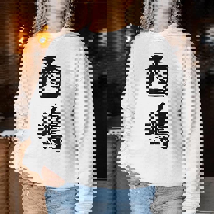 【西嶋】苗字 名字 名入れ 家族お揃い 女性 男性 子供 面白い 名前 おもしろ 服 ギャグ ネタ ウケ狙い レディーススウェットシャツ 面白い贈り物