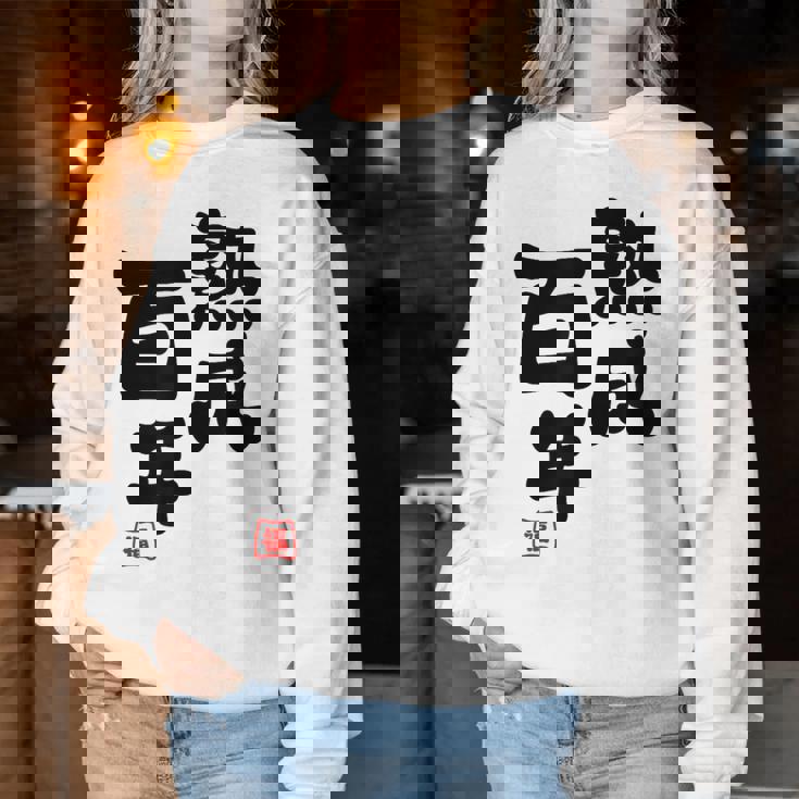 紀寿祝い 健康長寿 熟成百年 男性 女性 100歳紀寿（きじゅ）百寿（ひゃくじゅ・ももじゅ）お祝い おもしろプレゼント レディーススウェットシャツ 面白い贈り物