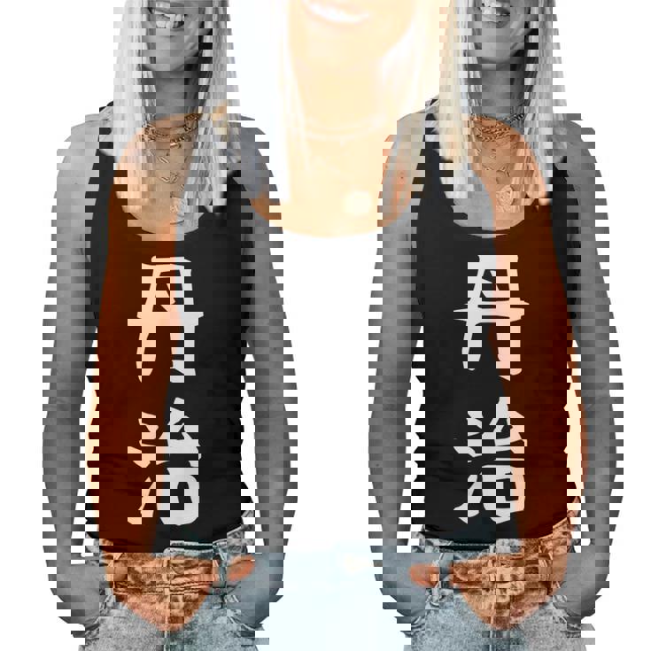 【丹治】苗字 名字 名入れ 家族お揃い 女性 男性 子供 面白い 名前 おもしろ 服 ギャグ ネタ ウケ狙い レディースタンクトップ