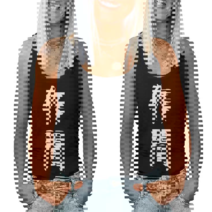 【作間】苗字 名字 名入れ 家族お揃い 女性 男性 子供 面白い 名前 おもしろ 服 ギャグ ネタ ウケ狙い レディースタンクトップ