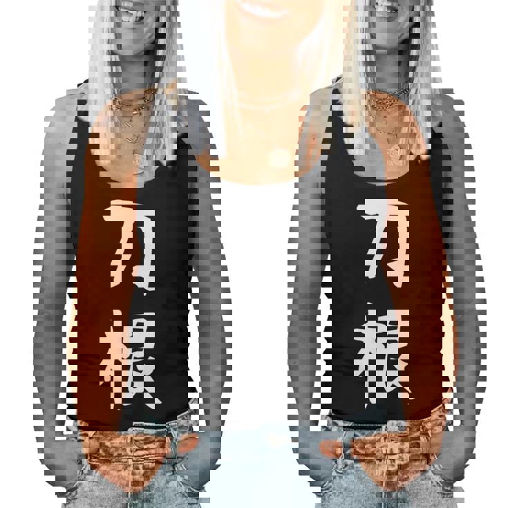 【刀根】苗字 名字 名入れ 家族お揃い 文字入れ 女性 男性 子供 面白い 名前 おもしろ 服 ギャグ ネタ ウケ狙い レディースタンクトップ