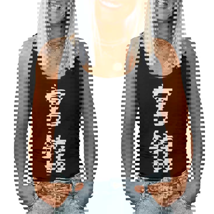 【宮舘】苗字 名字 名入れ 家族お揃い 女性 男性 子供 面白い 名前 おもしろ 服 ギャグ ネタ ウケ狙い レディースタンクトップ