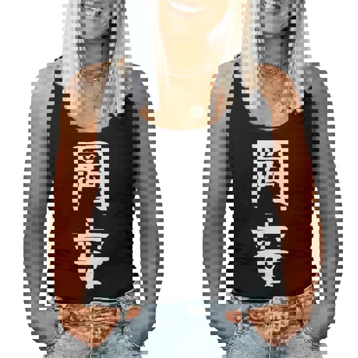 【岡安】苗字 名字 名入れ 家族お揃い 女性 男性 子供 面白い 名前 おもしろ 服 ギャグ ネタ ウケ狙い レディースタンクトップ