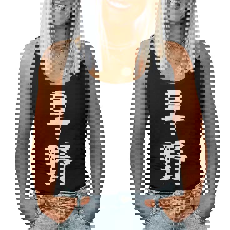 【早野】苗字 名字 名入れ 家族お揃い 女性 男性 子供 面白い 名前 おもしろ 服 ギャグ ネタ ウケ狙い レディースタンクトップ