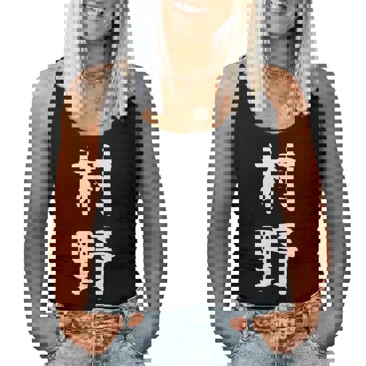 【村野】苗字 名字 名入れ 家族お揃い 女性 男性 子供 面白い 名前 おもしろ 服 ギャグ ネタ ウケ狙い レディースタンクトップ